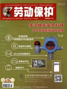 劳动保护杂志